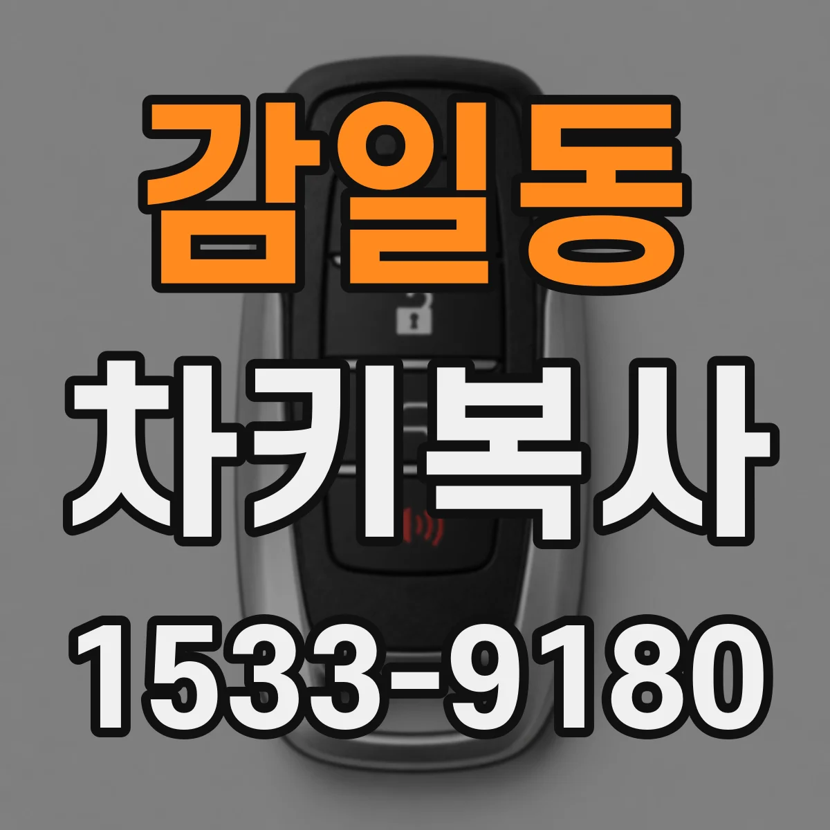 감일동 차키복사