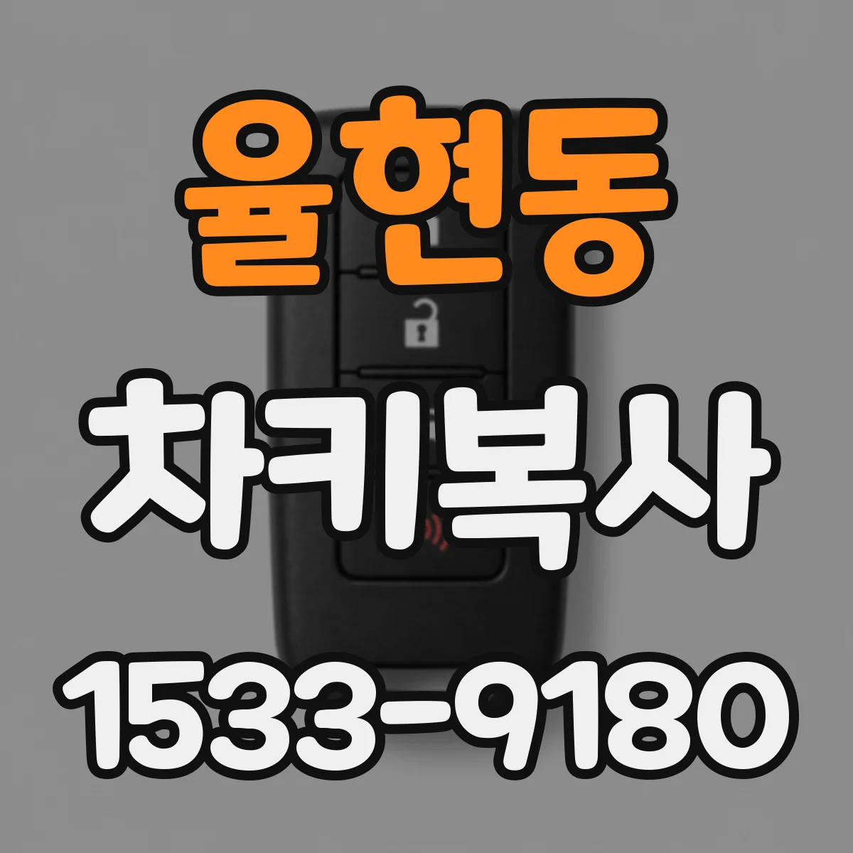 율현동 차키복사