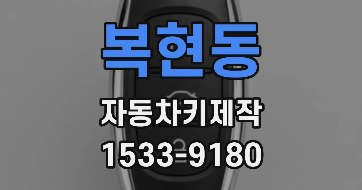 복현동 자동차키제작