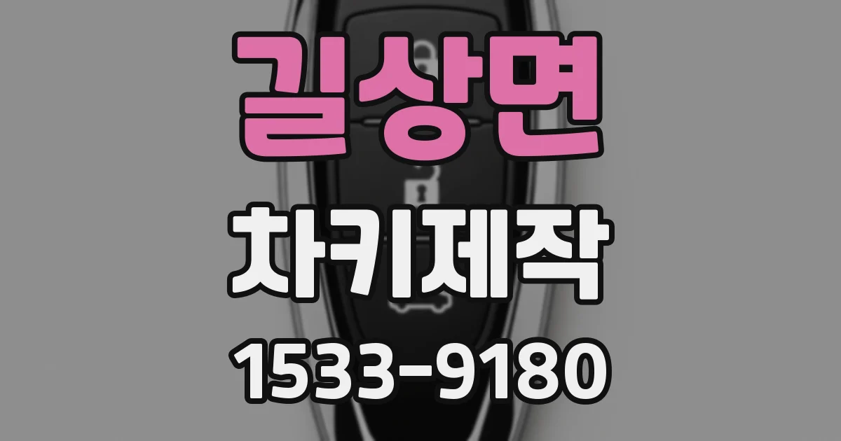 길상면 차키제작