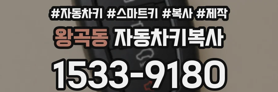 왕곡동 자동차키복사
