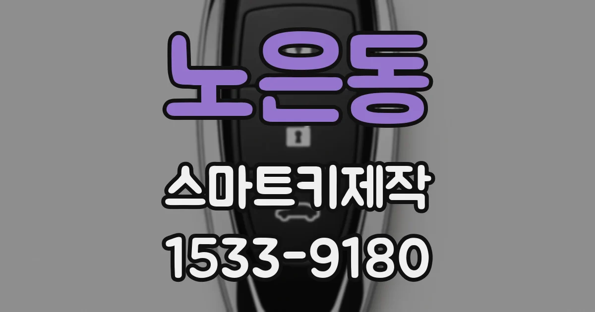 노은동 스마트키제작