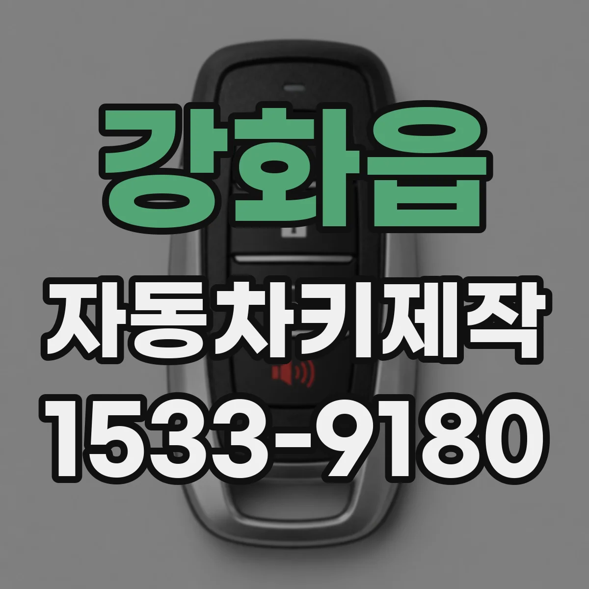 강화읍 자동차키제작
