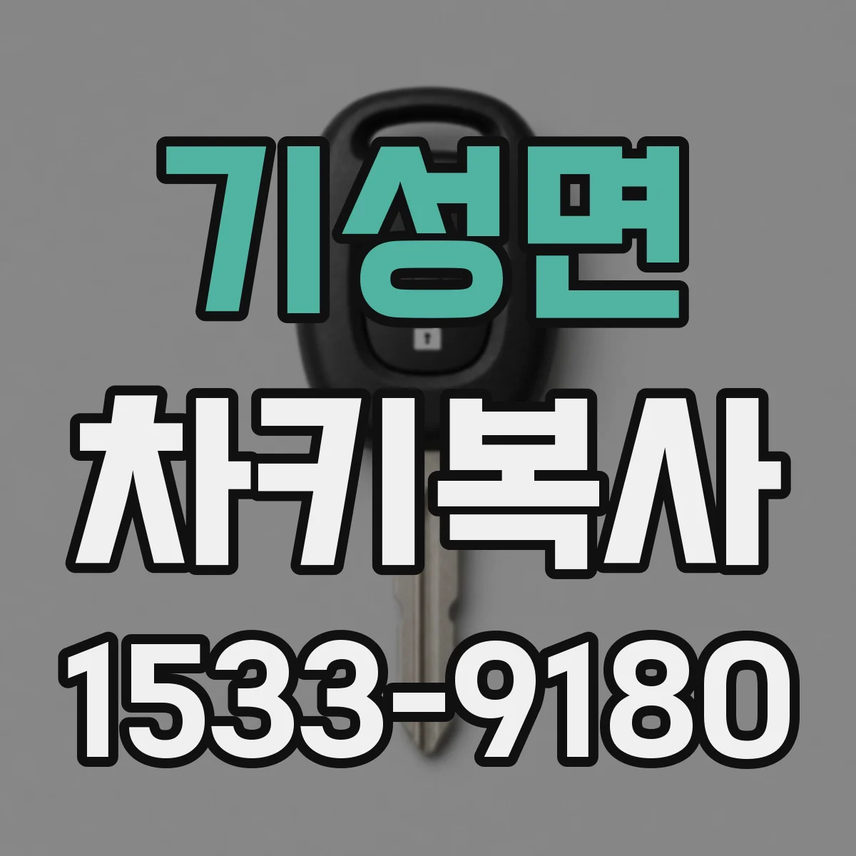 기성면 차키복사