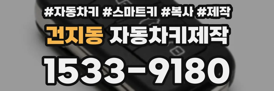 건지동 자동차키제작