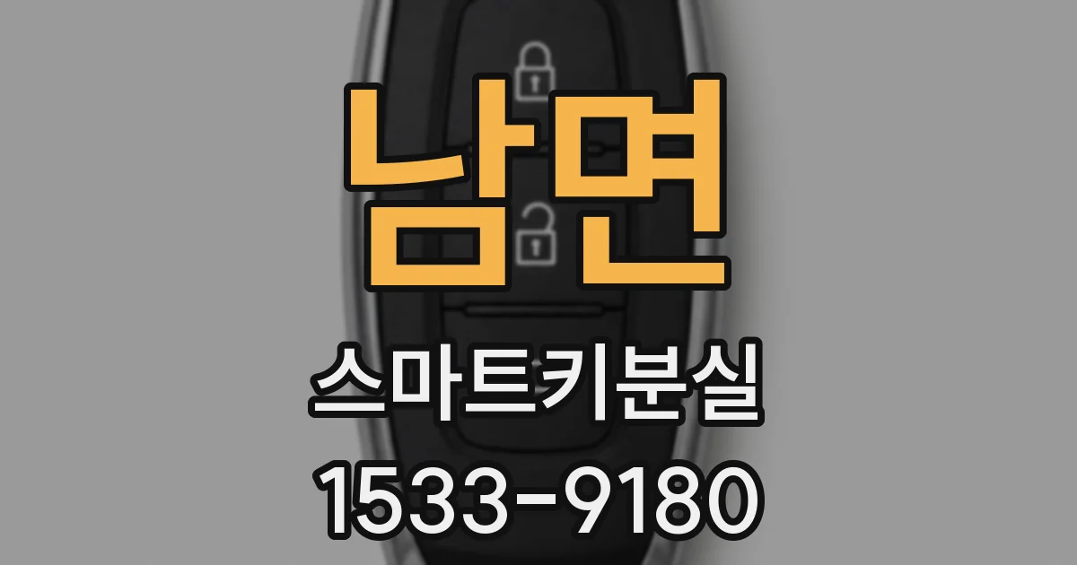 남면 스마트키분실