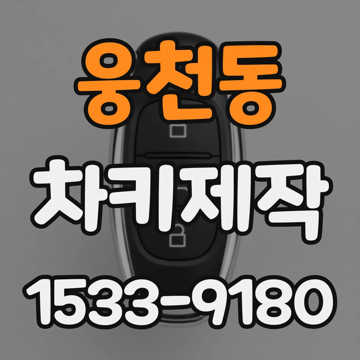 웅천동 차키제작