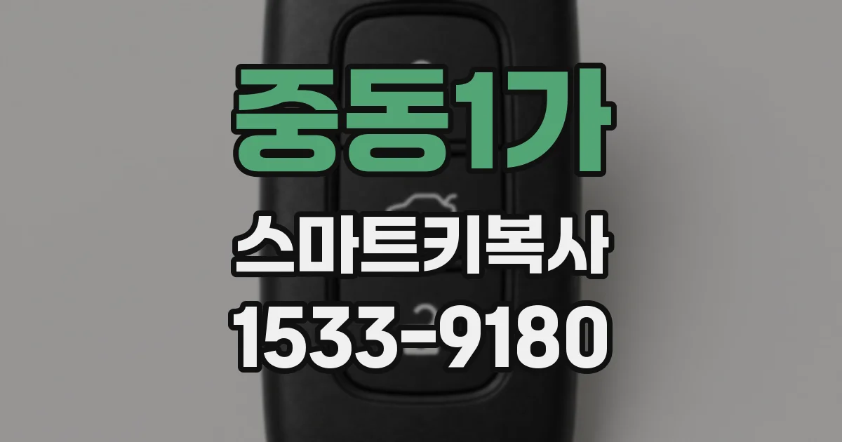 중동1가 스마트키복사