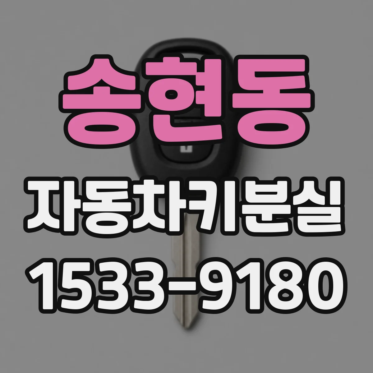 송현동 자동차키분실