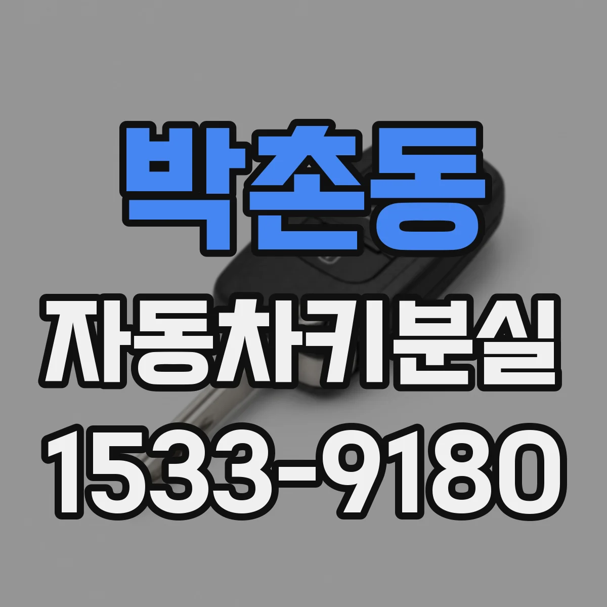 박촌동 자동차키분실