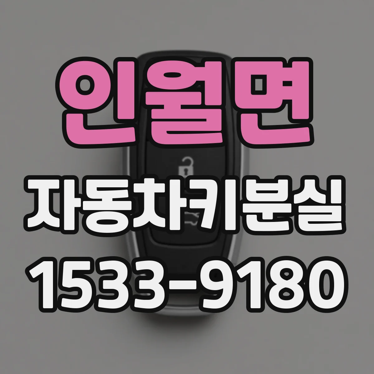 인월면 자동차키분실