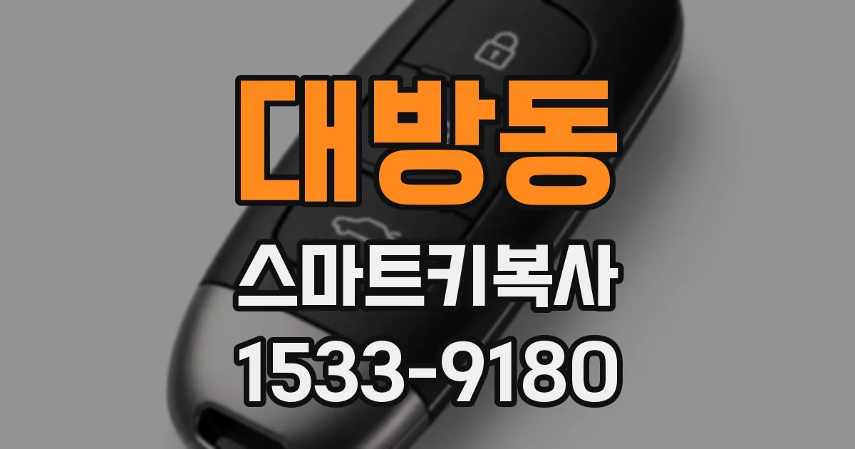 대방동 스마트키복사