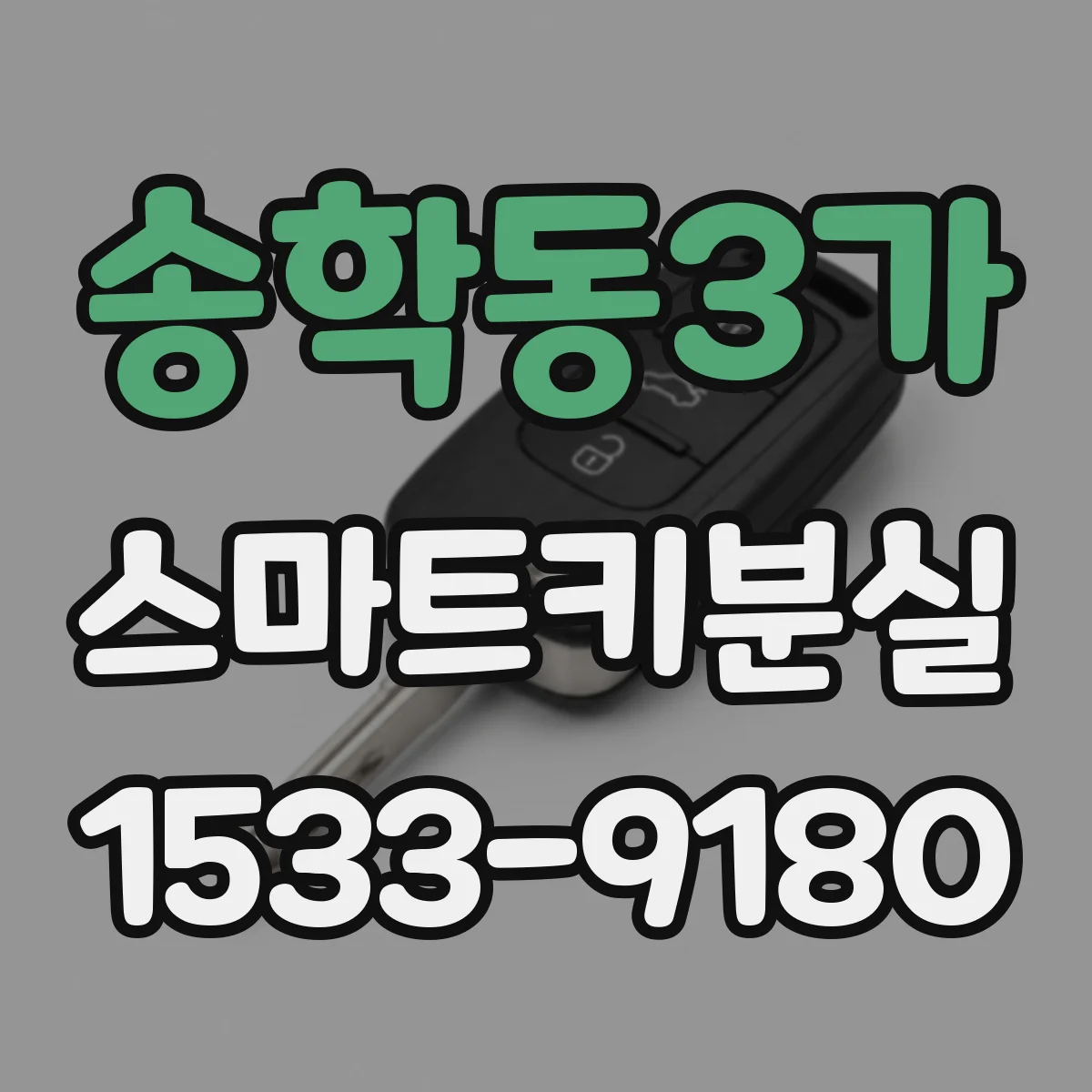 송학동3가 스마트키분실