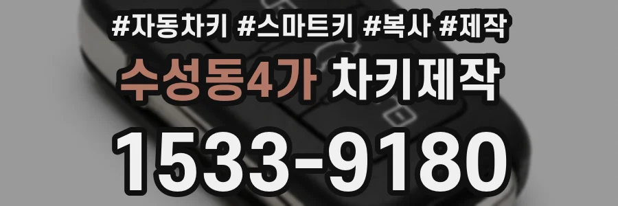 수성동4가 차키제작