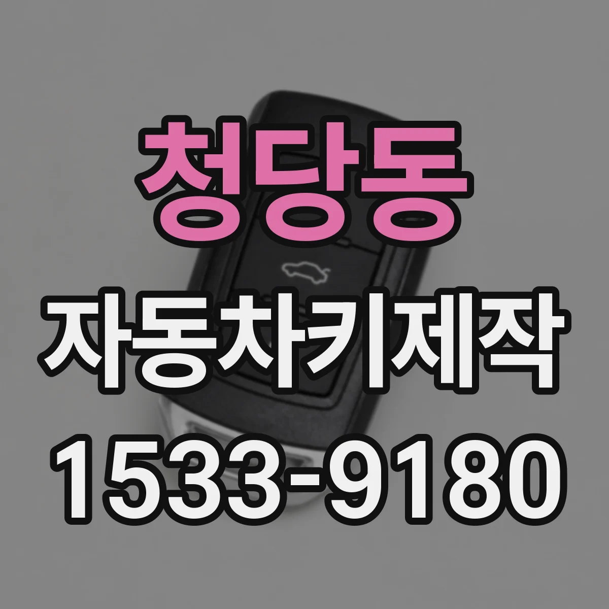 청당동 자동차키제작