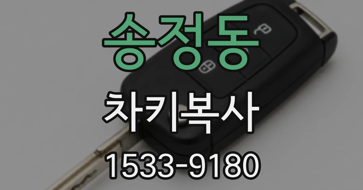 송정동 차키복사