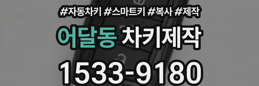 어달동 차키제작