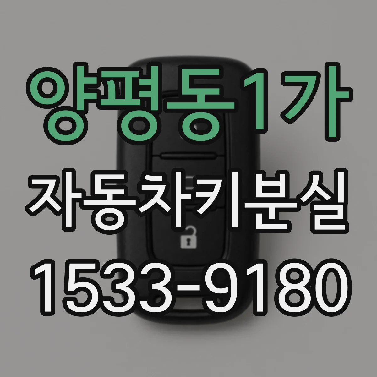 양평동1가 자동차키분실