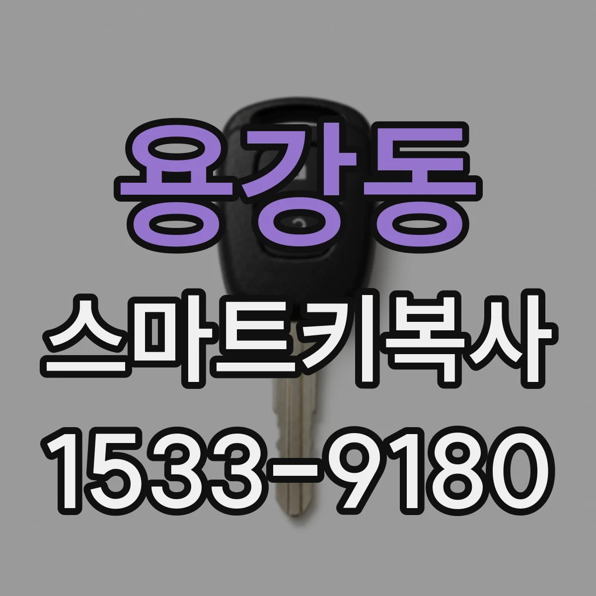 용강동 스마트키복사
