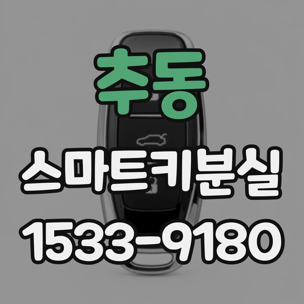 추동 스마트키분실