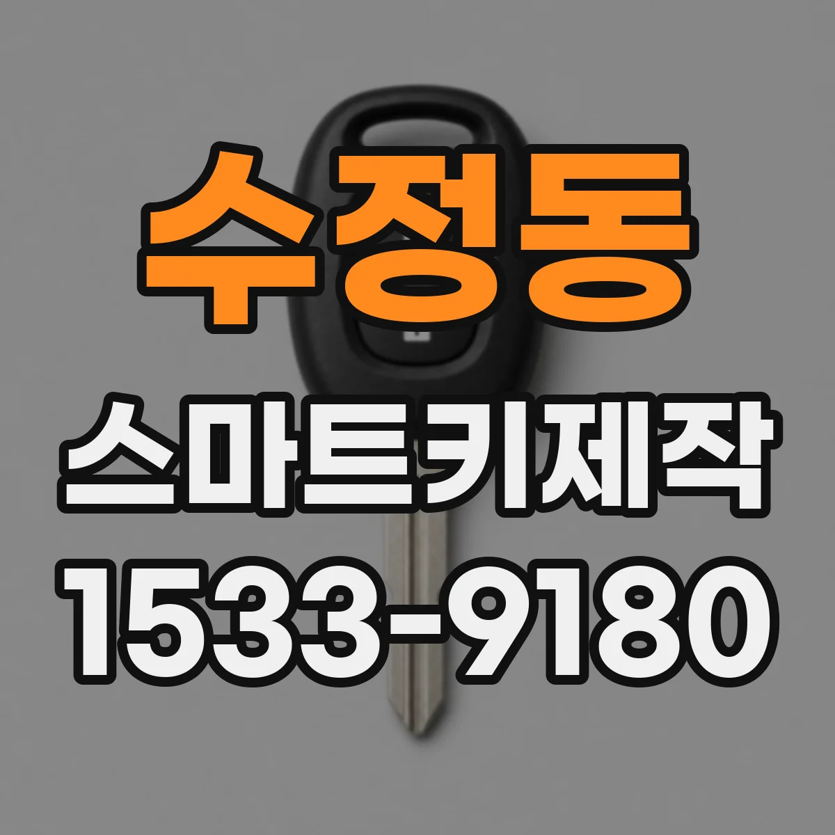 수정동 스마트키제작