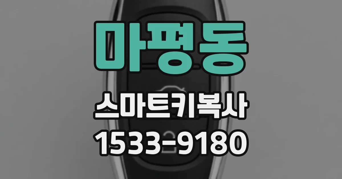 마평동 스마트키복사
