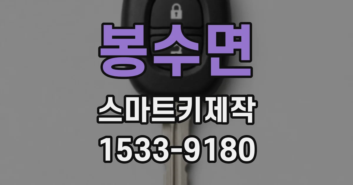 봉수면 스마트키제작