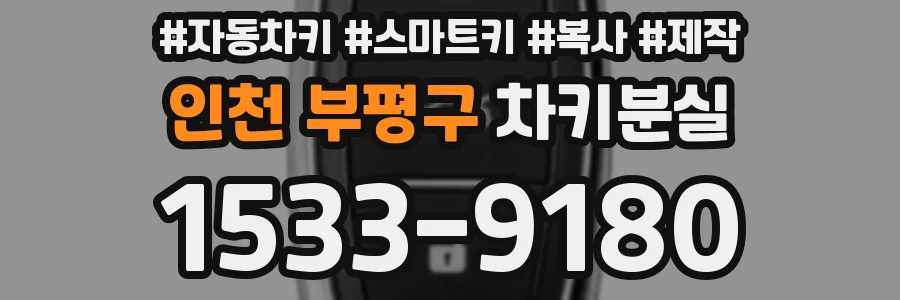 인천 부평구 차키분실