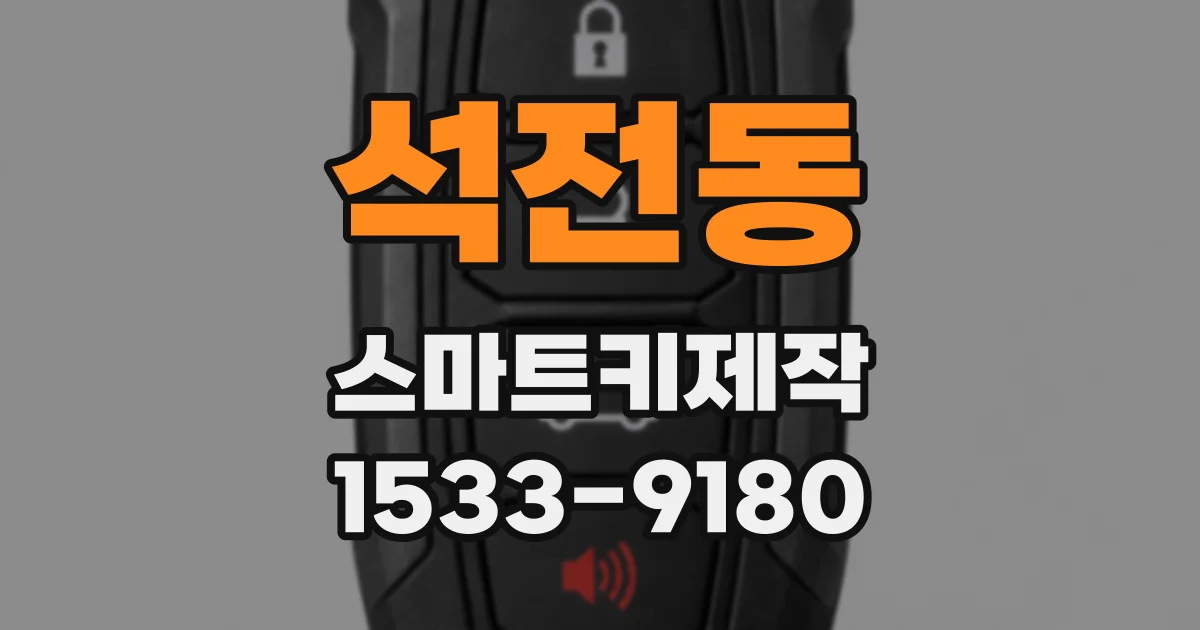 석전동 스마트키제작