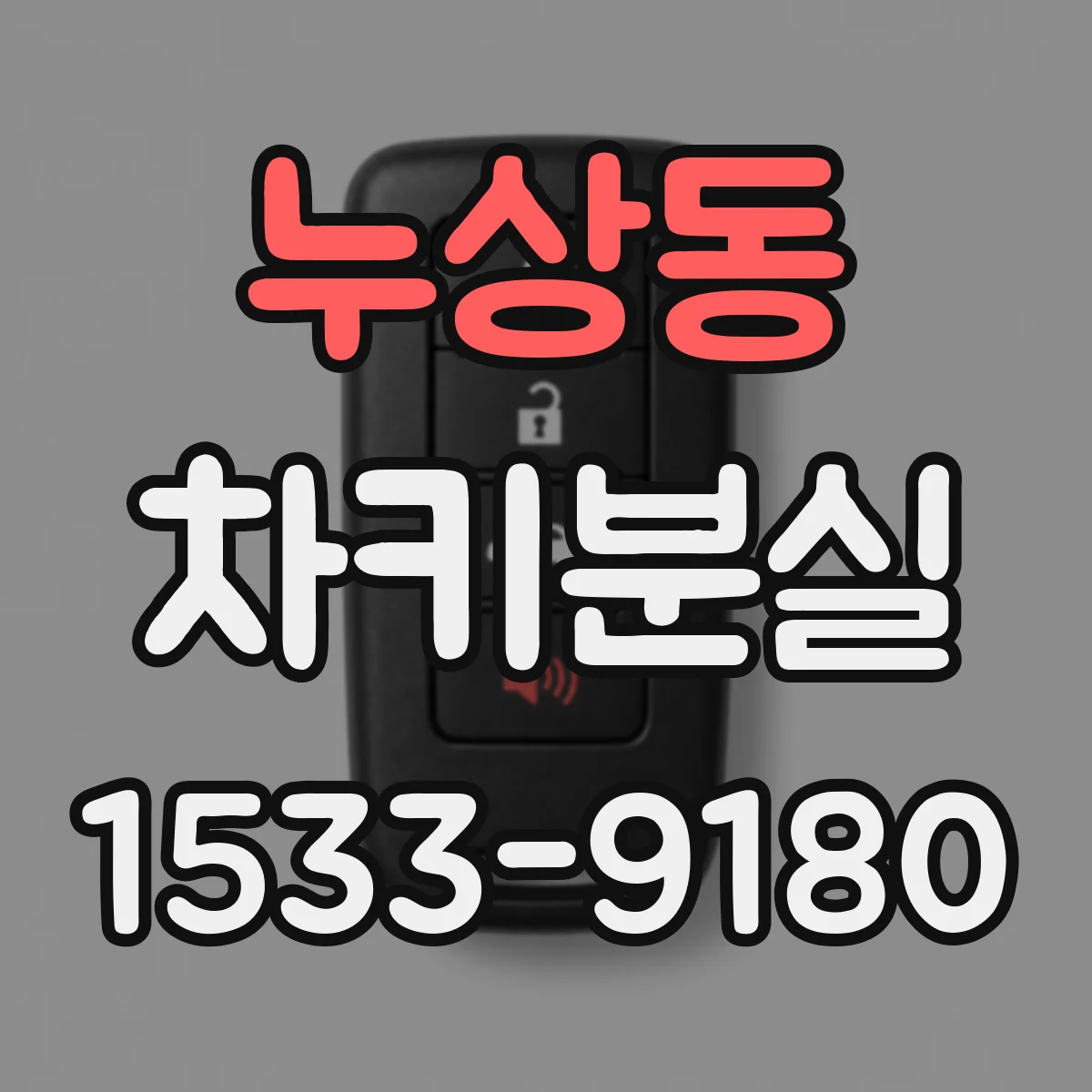 누상동 차키분실
