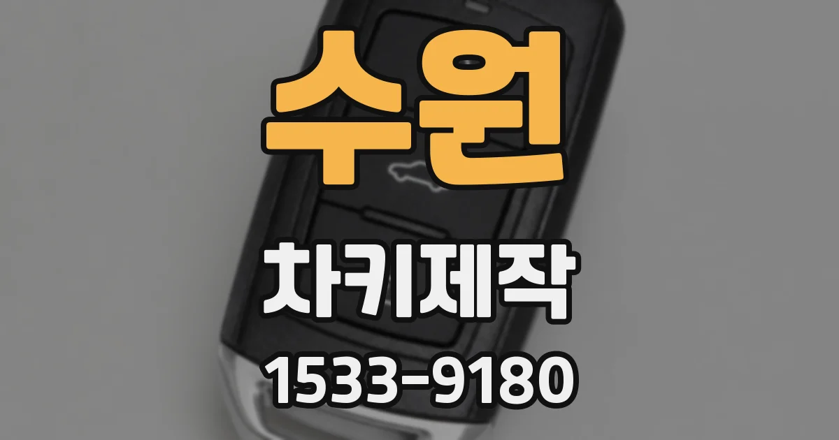 수원 차키제작