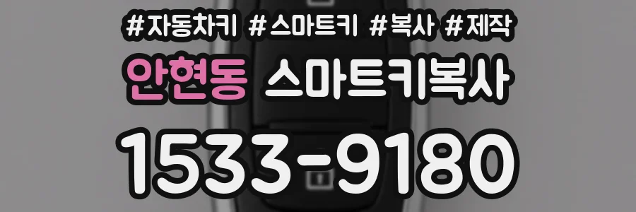 안현동 스마트키복사