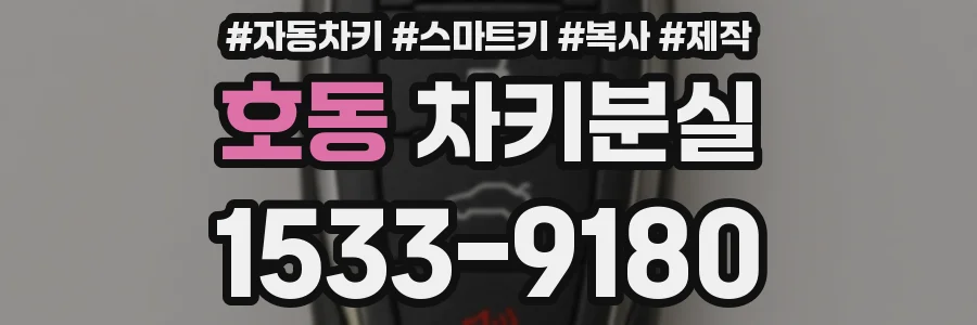 호동 차키분실