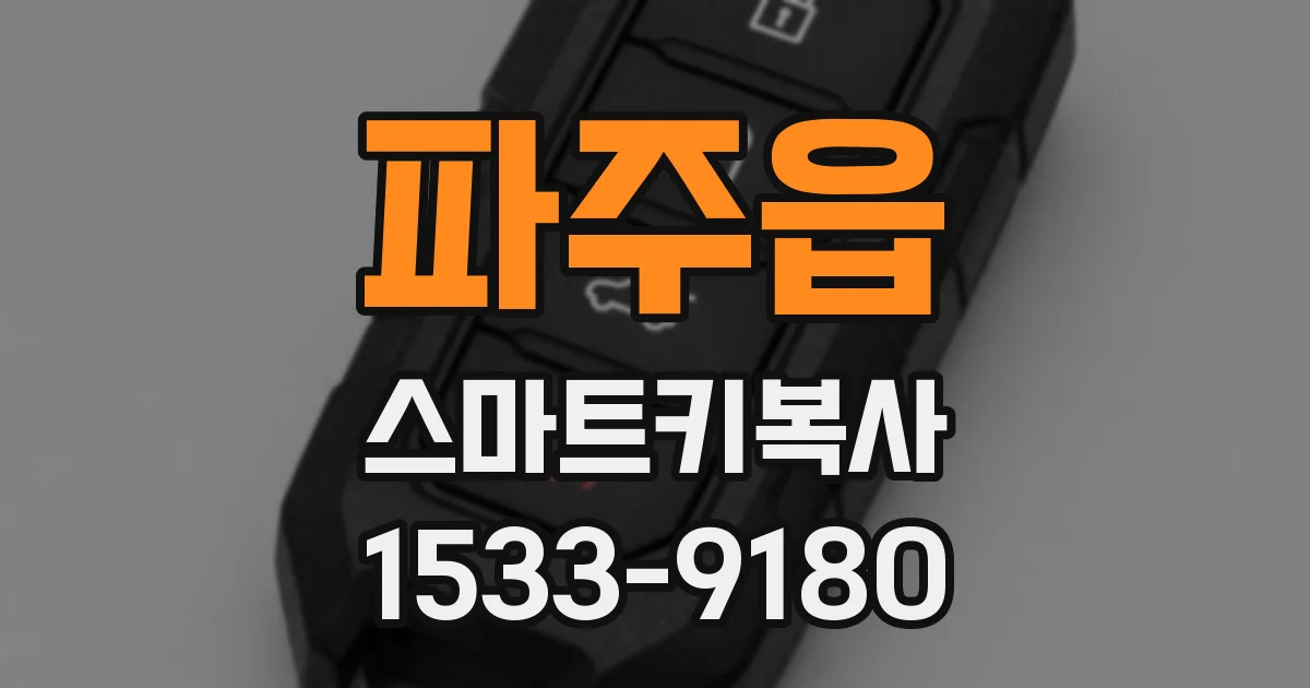파주읍 스마트키복사