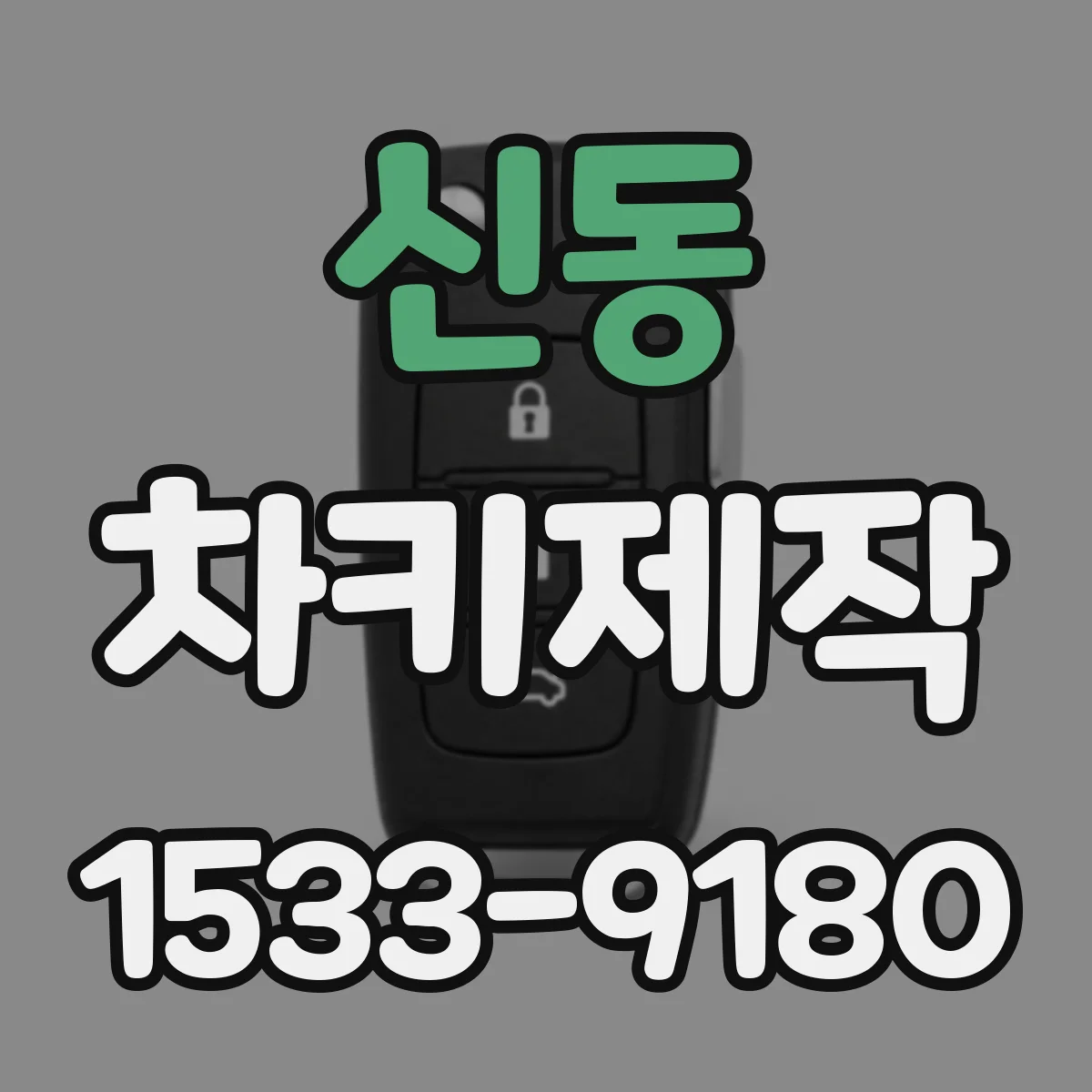 신동 차키제작