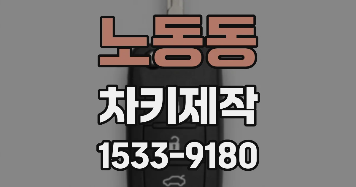 노동동 차키제작
