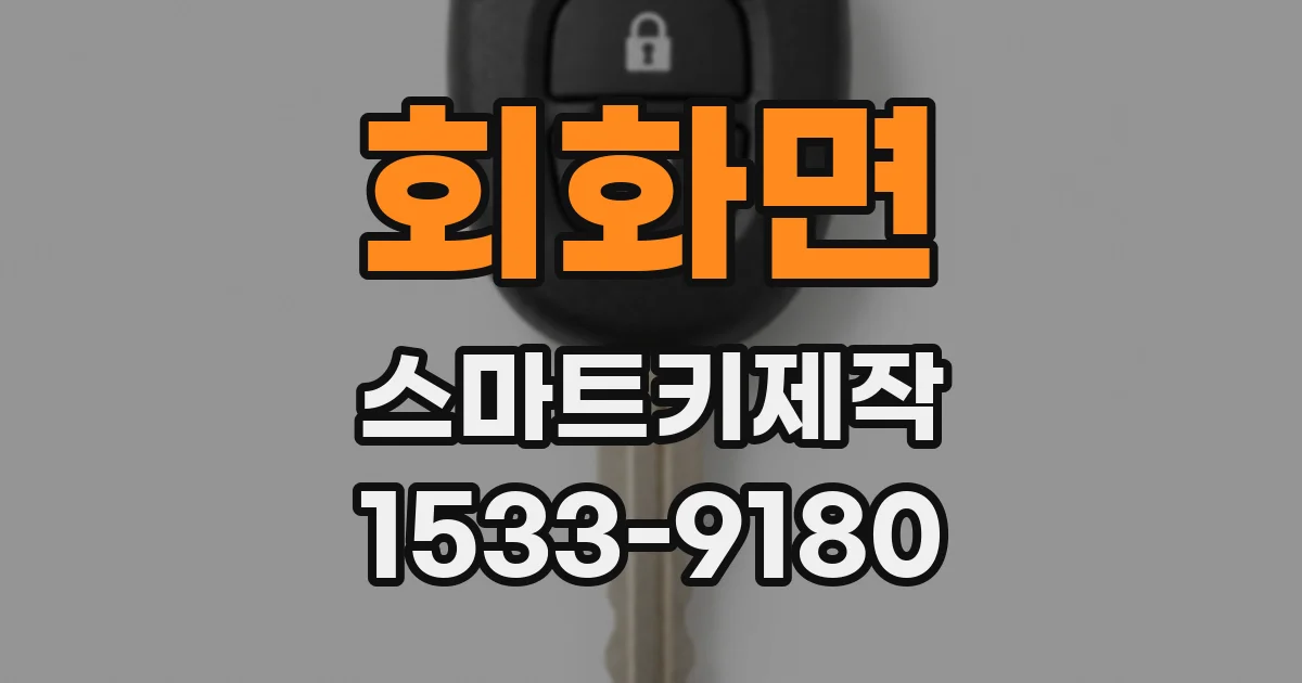 회화면 스마트키제작