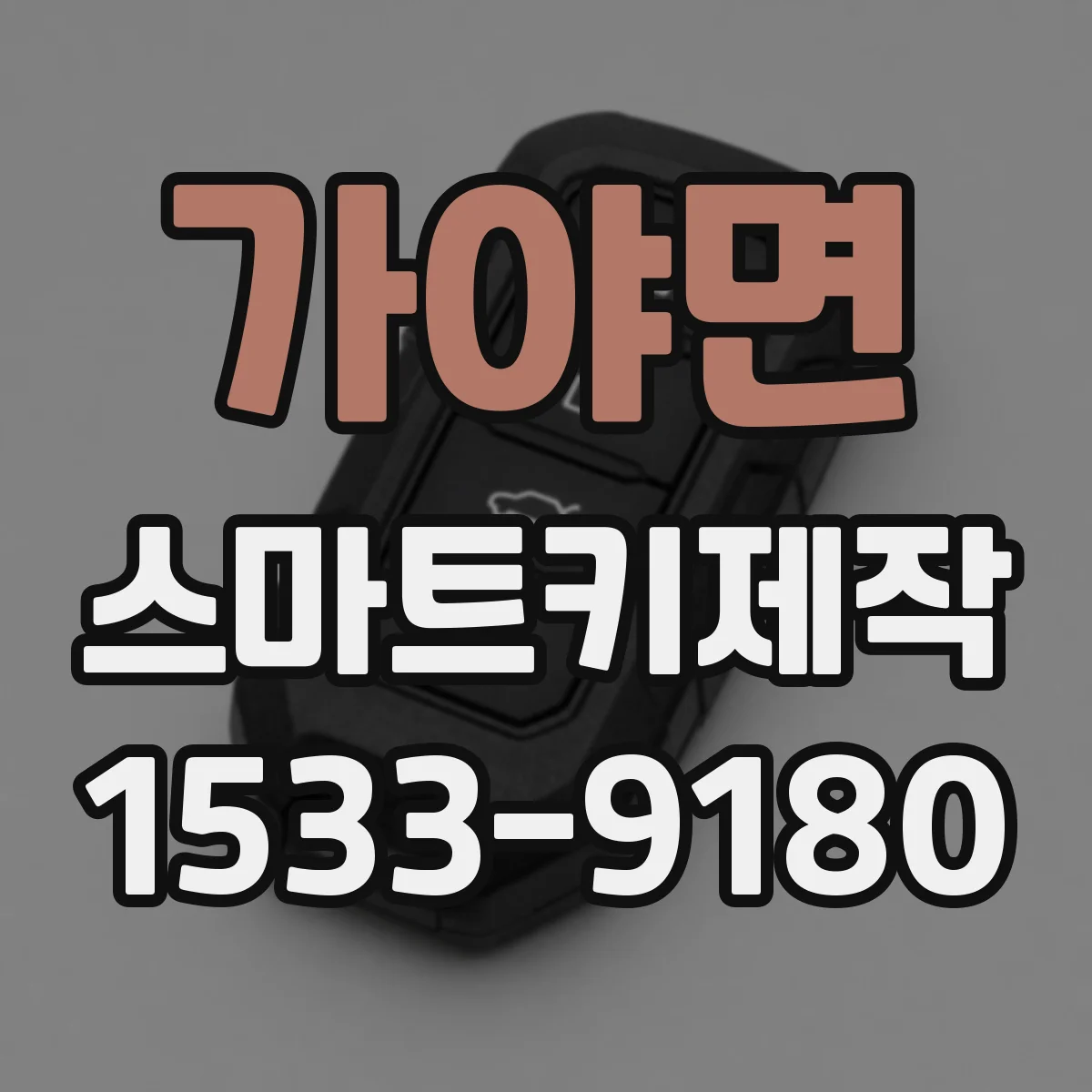 가야면 스마트키제작