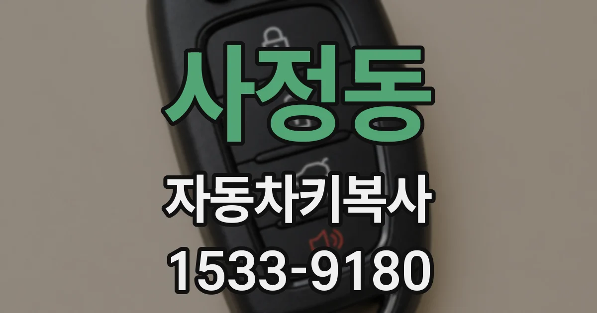 사정동 자동차키복사