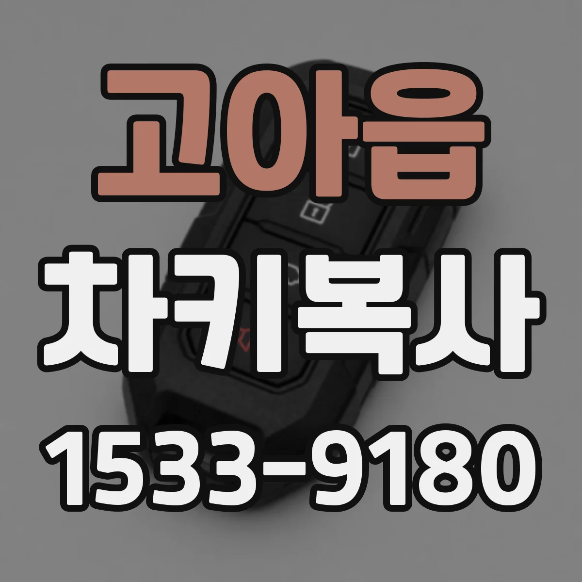 고아읍 차키복사