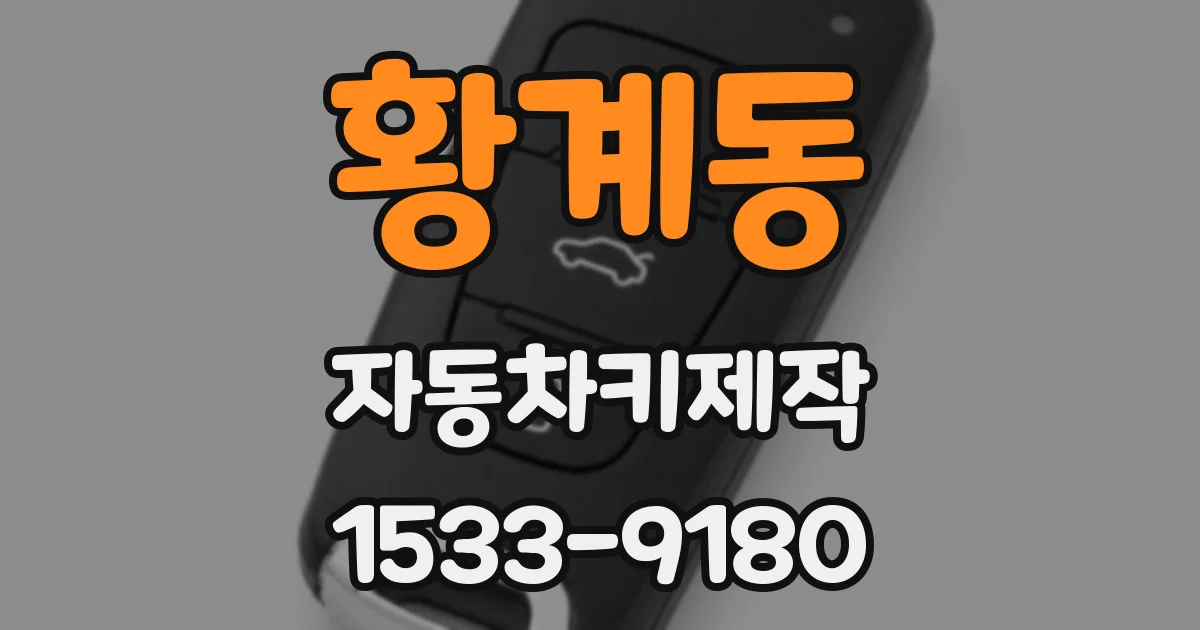 황계동 자동차키제작