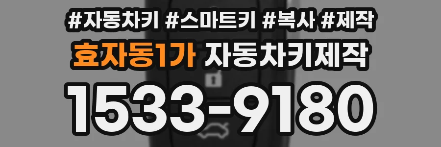 효자동1가 자동차키제작