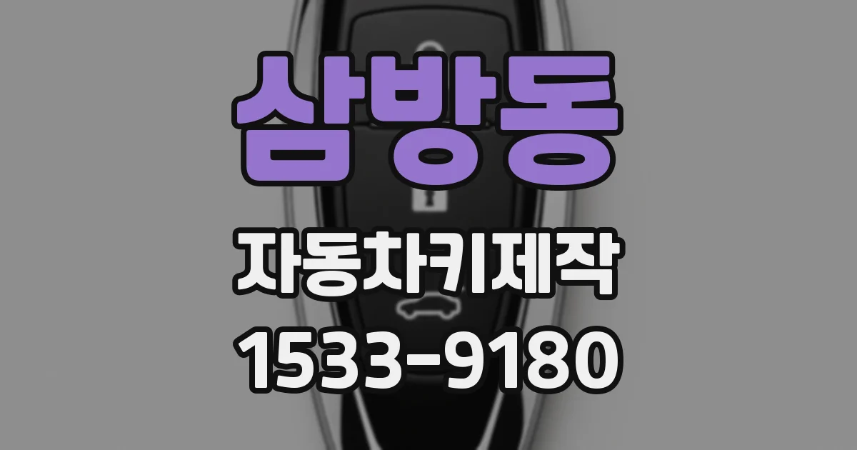 삼방동 자동차키제작