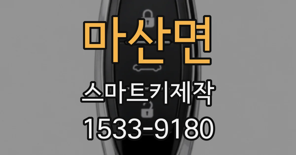 마산면 스마트키제작
