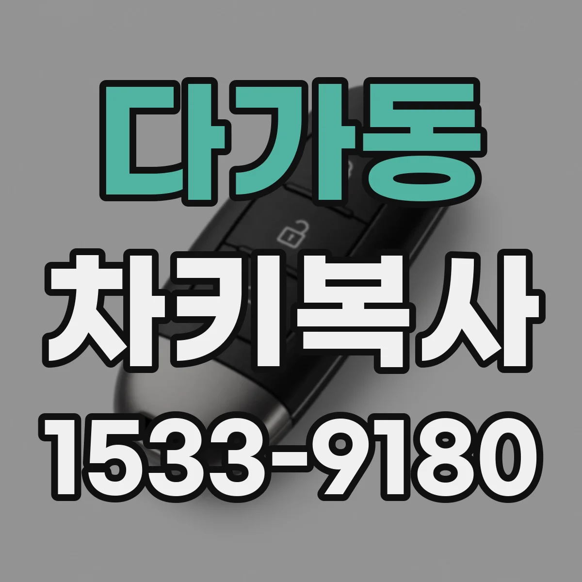 다가동 차키복사