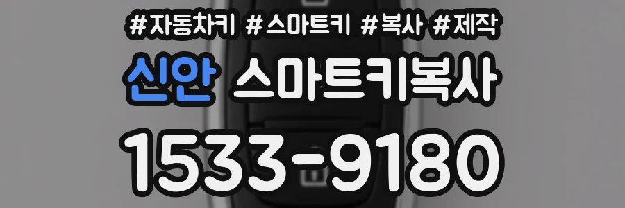 신안 스마트키복사