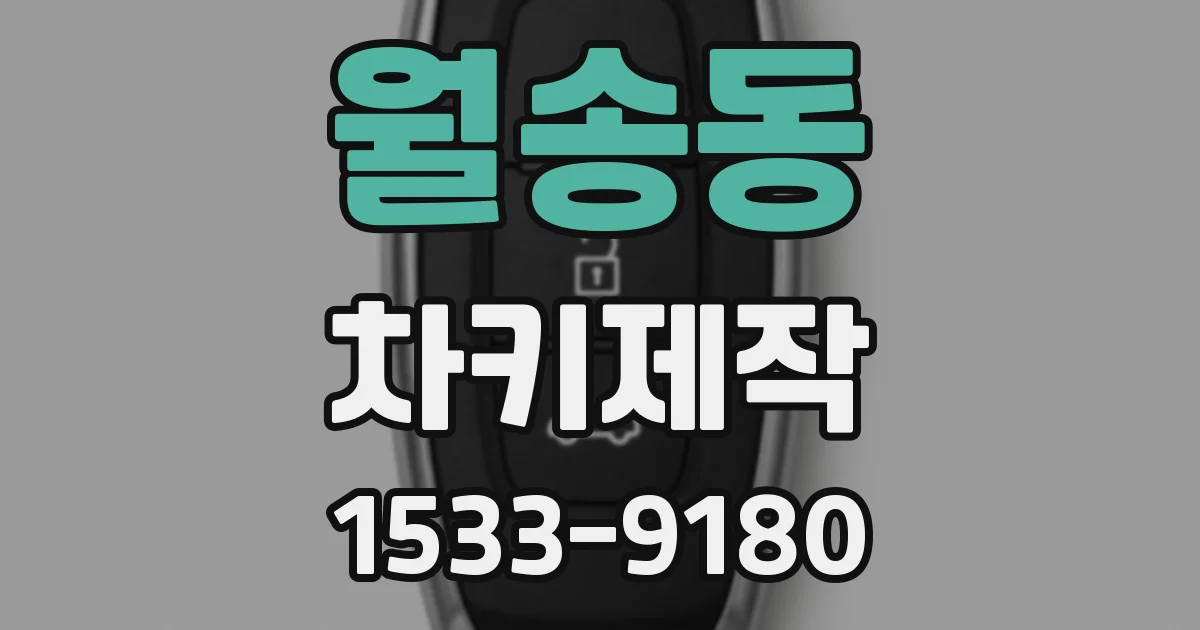 월송동 차키제작