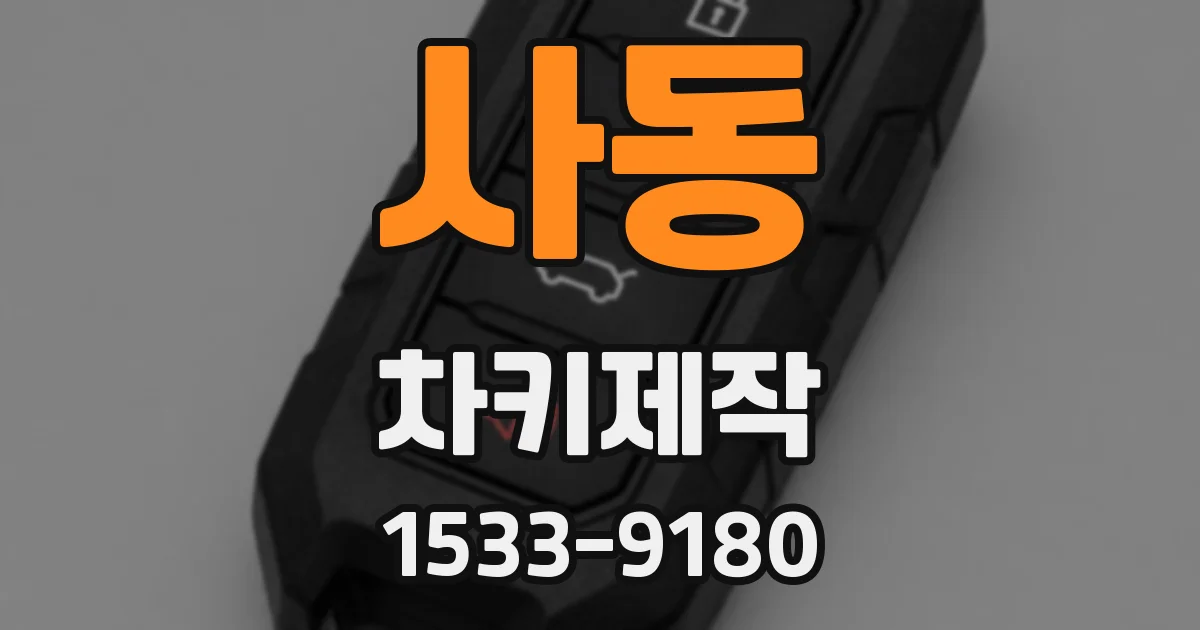 사동 차키제작