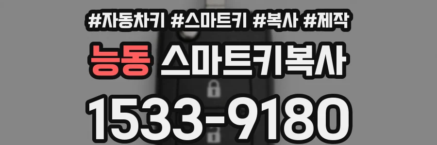 능동 스마트키복사