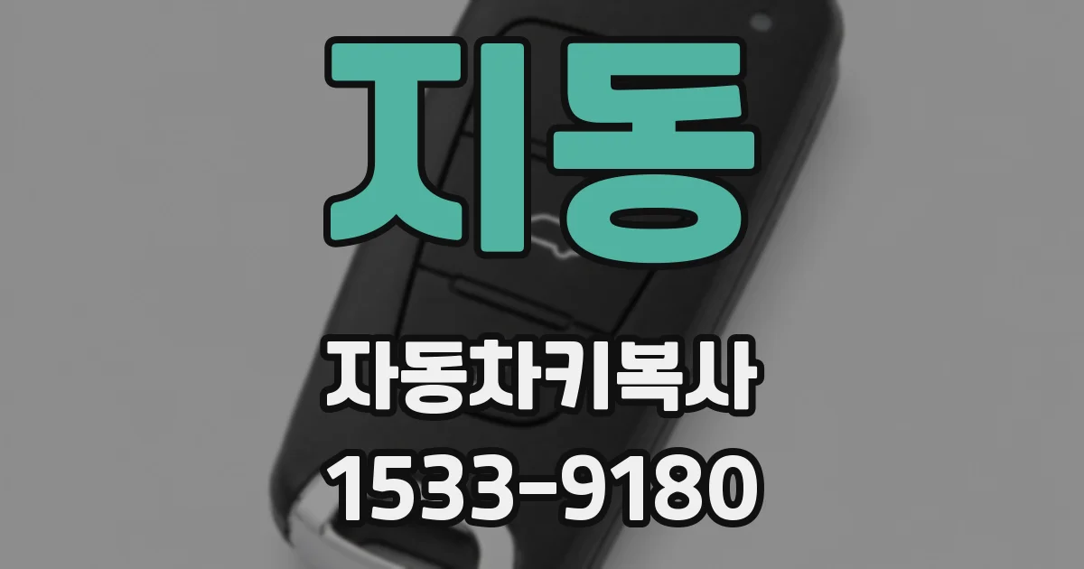 지동 자동차키복사